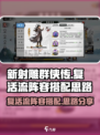 新射雕群侠传复活流阵容怎么搭配介绍