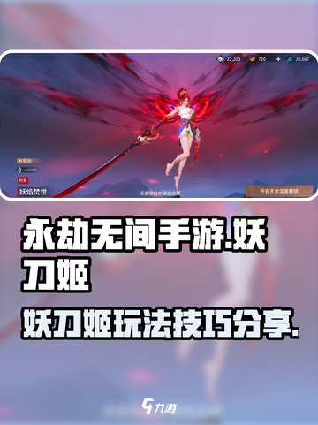 永劫无间手游妖刀姬怎么玩介绍截图1