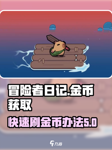 冒险者日记金币获取方式介绍截图1