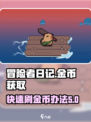 冒险者日记金币获取方式介绍