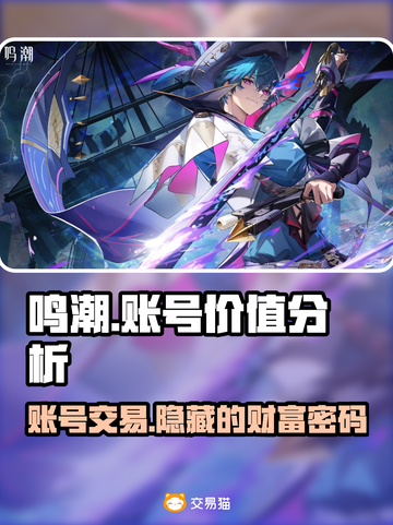 鸣潮号值钱吗？鸣潮账号交易平台大起底🔥🎮截图1