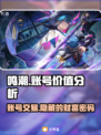 鸣潮号值钱吗？鸣潮账号交易平台大起底🔥🎮