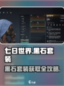 《七日世界》黑石套装🔥超值获取方法🎉