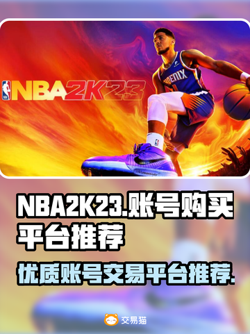 NBA2K23账号购买🔥优质平台推荐✨截图1