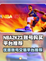 NBA2K23账号购买🔥优质平台推荐✨