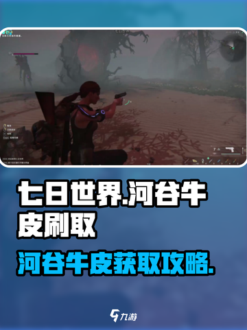 《七日世界》🔥河谷牛皮快速刷法大揭秘！截图1