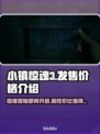小镇惊魂3发售价格曝光，竟是天价！😱🔥