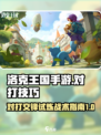 洛克王国手游对打技巧是什么介绍