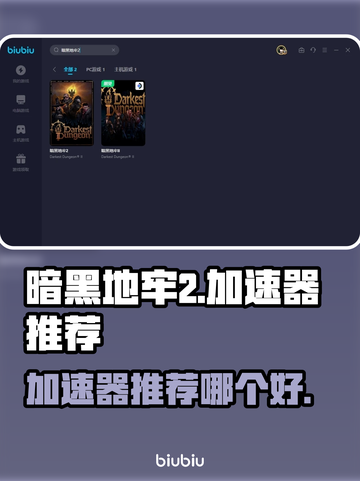 暗黑地牢2🔥加速器推荐，玩DL2必看！截图1