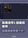 暗黑地牢2🔥加速器推荐，玩DL2必看！