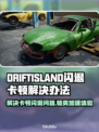 DRIFTISLAND闪退卡顿？这款加速器🔥让你畅玩无忧！