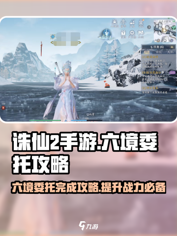 诛仙2手游六境委托🔥超全完成攻略来啦！截图1