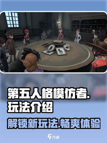 第五人格模仿者游戏技巧大公开！🔥快来看看💡截图1
