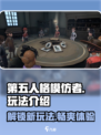 第五人格模仿者游戏技巧大公开！🔥快来看看💡