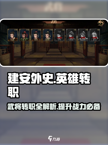 建安外史英雄转职介绍介绍截图1