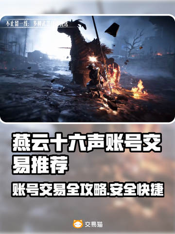 燕云十六声账号交易🔥超安全平台推荐🎉截图1