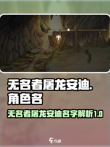 无名者屠龙安迪的名字叫什么介绍截图1
