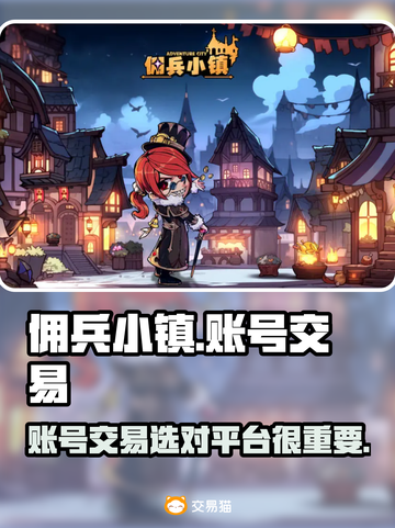 佣兵小镇账号交易⚡靠谱平台大揭秘！🔥截图1