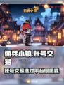 佣兵小镇账号交易⚡靠谱平台大揭秘！🔥