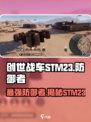 创世战车stm23防御者🔥超强防御必备装备！
