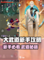 🔥大武道新手必看！速成攻略来袭💥