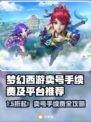 🎮梦幻西游卖号手续费曝光！平台推荐全攻略💥