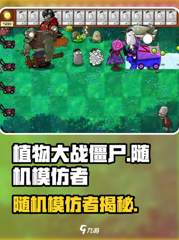 植物大战僵尸杂交版🔥随机模仿者惊现！💥截图1