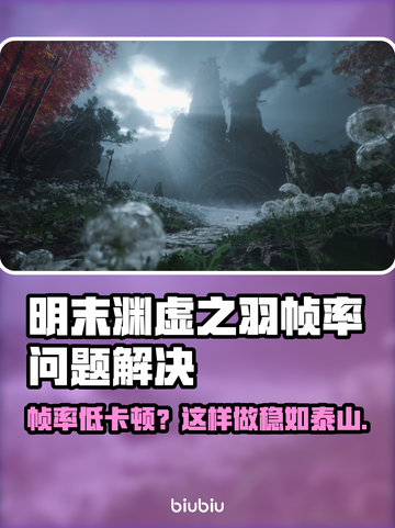 🎮明末渊虚之羽卡顿？帧率飙升秘籍！截图1