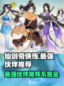 仙剑奇侠传新的开始最强伙伴不氪金选谁介绍
