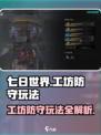 七日世界工坊防守怎么玩介绍