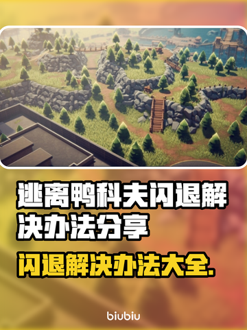 逃离鸭科夫闪退？这个方法秒解决！💥游戏必备💡截图1