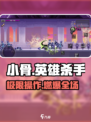 《小骨英雄杀手配置要求曝光！🎮》