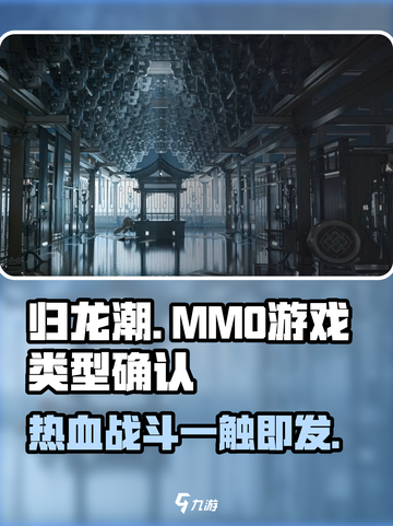 归龙潮🔥竟是MMO？游戏类型大起底！截图1