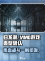 归龙潮🔥竟是MMO？游戏类型大起底！