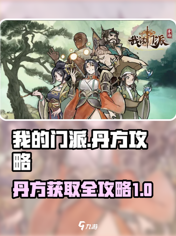 我的门派丹方攻略介绍截图1