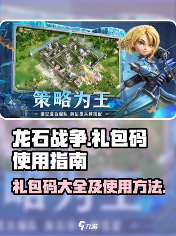 龙石战争💥礼包码大放送！手游党快冲🔥截图1