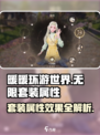 无限暖暖🔥套装属性大揭秘！游戏党必看✨