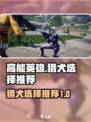 高能英雄猎犬如何选择介绍