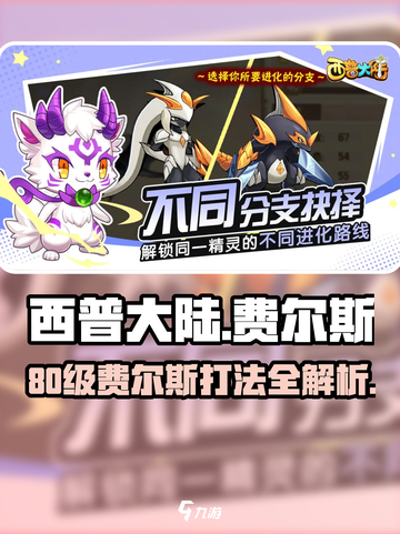 西普大陆手游费尔斯怎么打介绍截图1