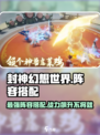 封神幻想世界🔥最强阵容搭配攻略来啦！