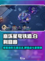 白荆回廊地形玩法介绍介绍
