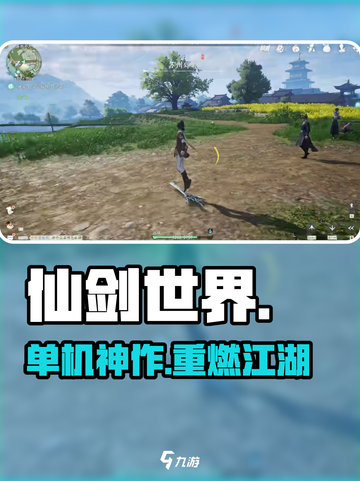 仙剑世界🔥是单机还是网游？🎮截图1