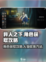 异人之下手游角色怎么获得介绍