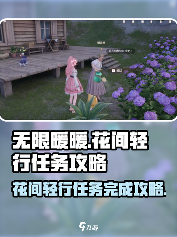 无限暖暖见闻花间轻行如何完成介绍截图1