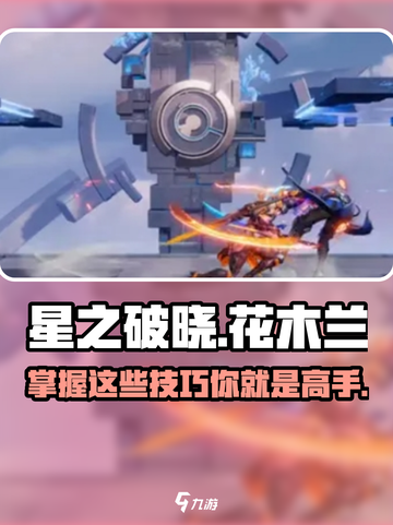 星之破晓：花木兰玩法大揭秘，轻松上分🔥截图1