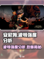 安尼姆的无尽旅途：波顿强度爆表🔥快来一探究竟！