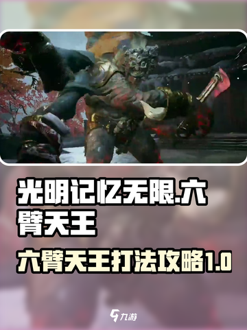 光明记忆无限手游🔥六臂天王打法揭秘🎉截图1