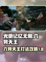 光明记忆无限手游🔥六臂天王打法揭秘🎉