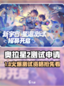 🔥《奥拉星2》测试资格申请全攻略！🎮✨