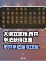 大侠立志传市井拳法获得攻略介绍